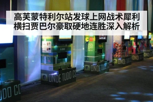 高芙蒙特利尔站发球上网战术犀利 横扫贾巴尔豪取硬地连胜深入解析