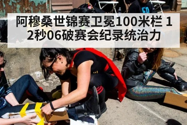 阿穆桑世锦赛卫冕100米栏 12秒06破赛会纪录统治力