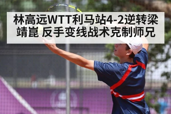 Lin Gaoyuan backhand table tennis