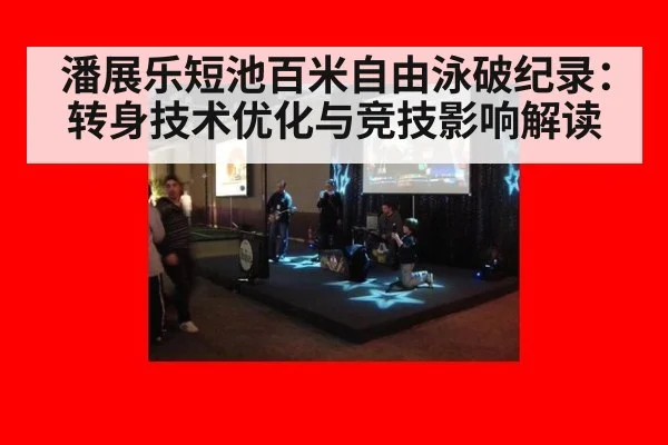 潘展乐短池百米自由泳破纪录：转身技术优化与竞技影响解读