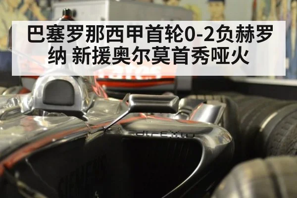 巴塞罗那西甲首轮0-2负赫罗纳 新援奥尔莫首秀哑火