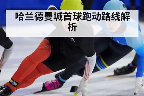 哈兰德曼城首球跑动路线解析