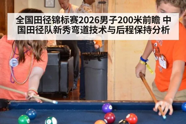 全国田径锦标赛2026男子200米前瞻 中国田径队新秀弯道技术与后程保持分析