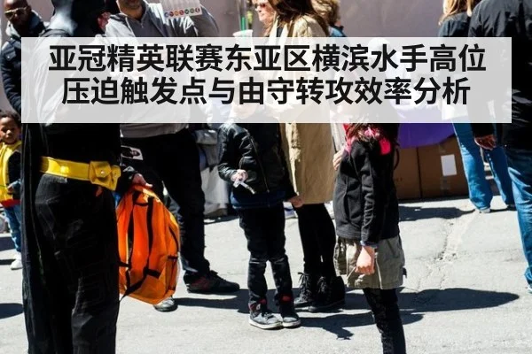 亚冠精英联赛东亚区横滨水手高位压迫触发点与由守转攻效率分析