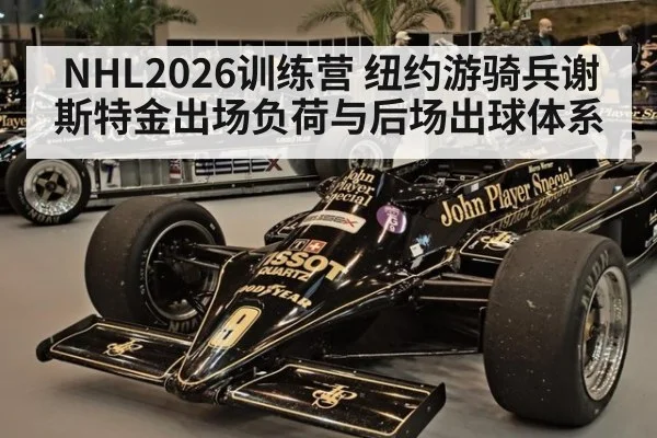 NHL2026训练营 纽约游骑兵谢斯特金出场负荷与后场出球体系