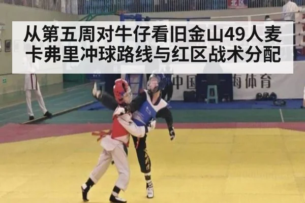 从第五周对牛仔看旧金山49人麦卡弗里冲球路线与红区战术分配