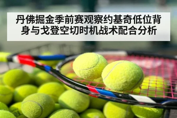 丹佛掘金季前赛观察约基奇低位背身与戈登空切时机战术配合分析