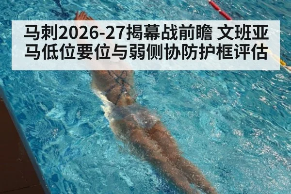 马刺2026-27揭幕战前瞻 文班亚马低位要位与弱侧协防护框评估